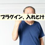 【WordPress初心者向け】これだけは導入しておきたいプラグイン。快適エログ生活。