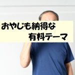 エロブログ・アダルトサイトでの使用もOKなWordPress【有料テーマ3選】超使いやすい&キレイ 稼げないのは無料テーマで粘っているから