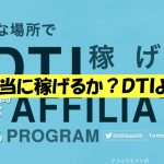 【稼げる?】アダルトアフィリエイトの手順・始め方【DTIを徹底公開】