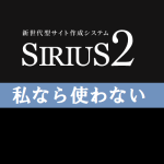 サイト作成システム「SIRIUS2」か 「WordPress」か?どっちで始めればいいの?を解決