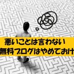 【悲報】無料ブログでのアダルトアフィリエイトが稼げない本当の理由と最大のリスク