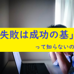 【アダルトアフィリエイトで失敗する人の特徴】「エログは稼げない」と思い込む。否、会社員こそ稼げない