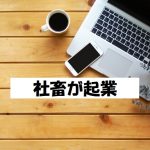 アラフォー会社員、社畜の私がアフィリエイト報酬0なのに【開業届】を提出した件