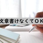 会社辞めたい?『初心者必見』文章力不要のエログ術【エログ1行でOK】アダルトアフィリエイトで月5万