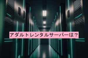 『※エログ・アフィ初心者必見』稼ぐアフィリエイターが選ぶレンタルサーバーは【mixhost】