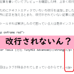 改行してるのに改行されないときの対処法【プラグインで解決】が効率的