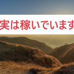 丸3年アダルトアフィリエイトをやってみてわかったことと今後の展望アダアフィの未来
